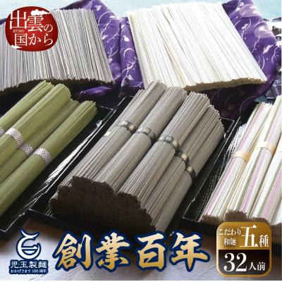 ふるさと納税 出雲市 創業百年老舗の味　児玉製麺「出雲そば・和麺詰合せ」長期保存・食べ比べ・非常食にも【1_1-022】