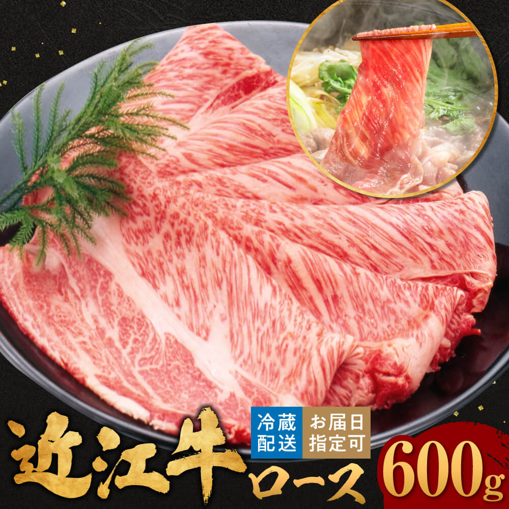 【ふるさと納税】 近江牛 ロース すき焼き 600g（3～4人前） 牛肉 美味しい ブランド牛 肉 お肉 高級 人気 国産 楽天 寄付 返礼品 お歳暮 ギフト プレゼント お祝い 贈り物 ふるさと納税 近江 東近江 C-E14 肉の大助