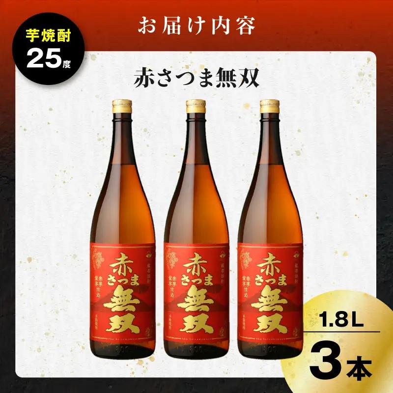 赤さつま無双 芋焼酎 25度 1800ml×3本 K377-006_06 紅さつま芋 芋 焼酎
