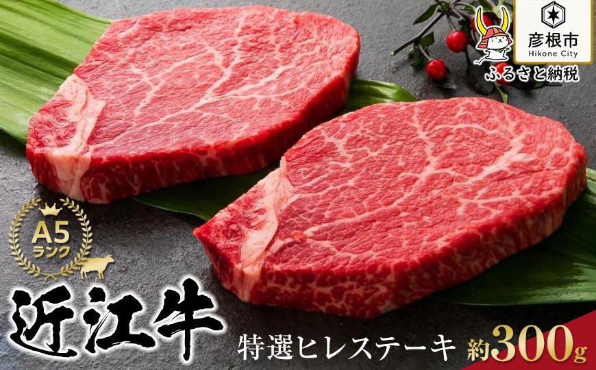 
特選近江牛ヒレステーキ 約150g×2（合計約300g）《近江牛A5ランクメス牛》
