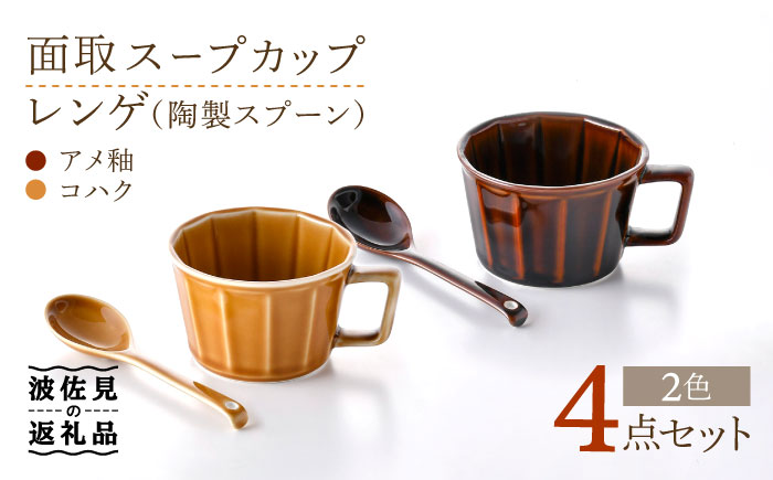 【波佐見焼】面取 スープカップ・レンゲ （陶製スプーン） ペア 4点セット （アメ釉・コハク） スープマグ マグカップ 【重山陶器】 [ZB21]