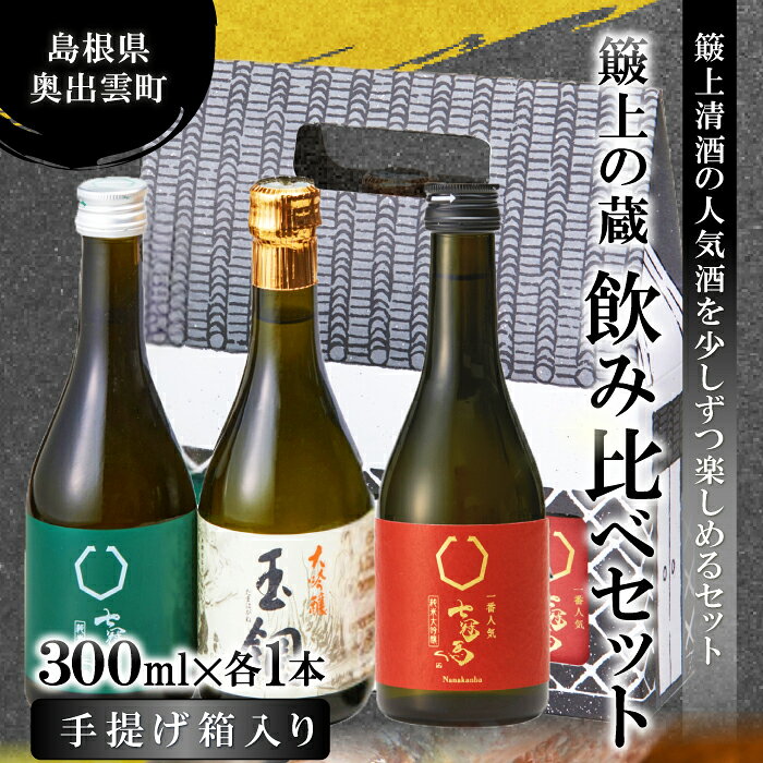 【ふるさと納税】 簸上の蔵飲み比べ セット 日本酒 飲み比べ お酒 酒 地酒 七冠馬 純米大吟醸 純米酒 玉鋼 純米 3種 各300ml 詰め合わせ アルコール 晩酌 プレゼント 贈り物 贈答 ギフト