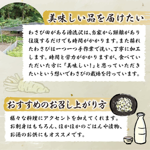 長寿むら入山沢水源わさび漬 手作り×５個