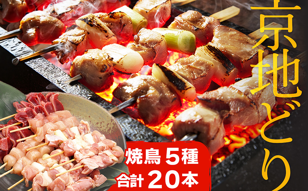 【数量限定200】絶品！希少品種！京丹後産 京地どり 焼き鳥5種盛り合わせ 20本　YK00698