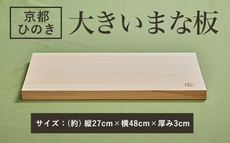 48cmの大きいまな板 京都ひのき 一枚板 (縦27cm×横48cm×厚み3cm・1点) まな板 ひのき 調理器具 【有限会社桐村製材】