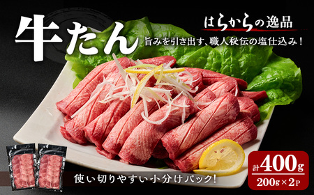 【5mmカット】はらからの逸品！牛タンスライス 成牛たん＜計400g＞ 牛タン 牛たん タン たん 厚切り 肉 牛肉 小分け 焼肉 BBQ 冷凍 【はらから福祉会】 sh082