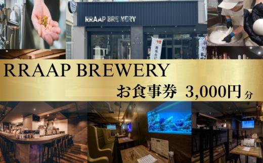 食事券 ビール ビアレストラン RRAAP BREWERY で使える お食事券 3000円 分 チケット 湘南台クラフトビール 地ビール 酒 チーズ モッツァレラチーズ ブラウンチーズ おつまみ パスタ おすすめ 人気 ギフト 関東 日帰り 記念日 RRAAP BREWERY 神奈川 湘南 藤沢