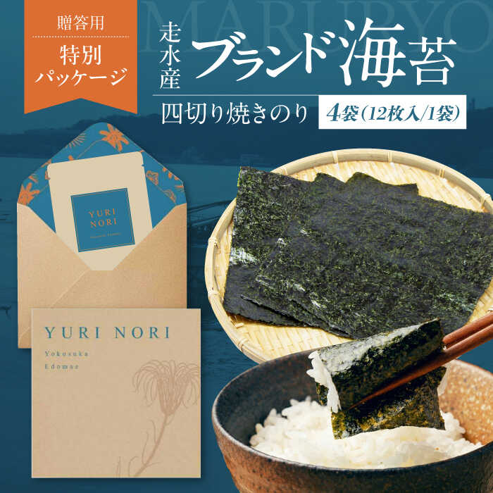 【ふるさと納税】【贈答用】焼海苔 四切り12枚×4袋（全形12枚分）【丸良水産】[AKAB398]