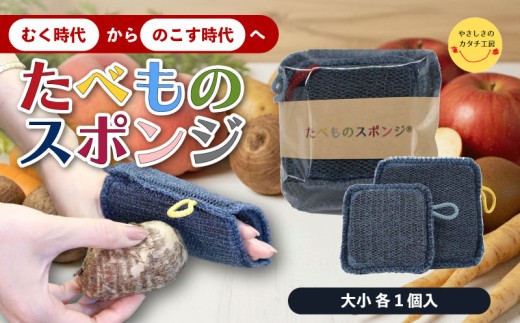 スポンジ たべものスポンジ 大 小 2個セット 皮ごと まるごと 野菜 果物 食べ物専用  キッチン用品 キッチンツール ピーラー 調理器具 時短 簡単 美容 健康 食育 贈り物 プレゼント ギフト 奈良県 奈良市 なら ykk01