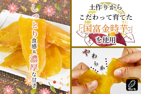 ★常温保存★農福連携★＜蜜芋 国富金時セット (蜜芋400g×10＋干し芋150g×6)＞翌月末迄に順次出荷【 農福連携 芋 いも イモ サツマイモ さつまいも 甘藷 かんしょ 焼き芋 焼芋 焼いも 