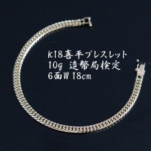 K18喜平6面Wブレスレット10g【長さ18cm・幅4.2mm・厚さ1.6mm】造幣局検定【配送不可地域：沖縄県】【1386021】
