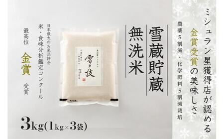 【 令和7年産 新米 予約 】 雪蔵貯蔵 無洗米 金賞受賞 魚沼産コシヒカリ 雪と技 3kg ( 1kg ×3袋) 農薬5割減・化学肥料5割減栽培　藤ノ木株式会社