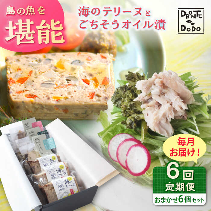 【ふるさと納税】【全6回定期便】【テリーヌとオイル漬で島の魚を堪能しませんか】海のテリーヌとごちそうオイル漬のおまかせ6個セット【DRONTE=DODO】[RBY011]