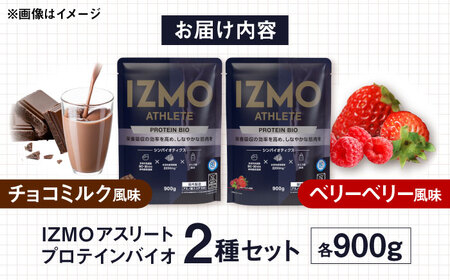 【アルプロン】プロテイン IZMO ATHLETE PROTEIN BIO フレーバー2種セット (ベリーベリー風味・チョコミルク風味) 各900g ホエイプロテイン [AIAL095]