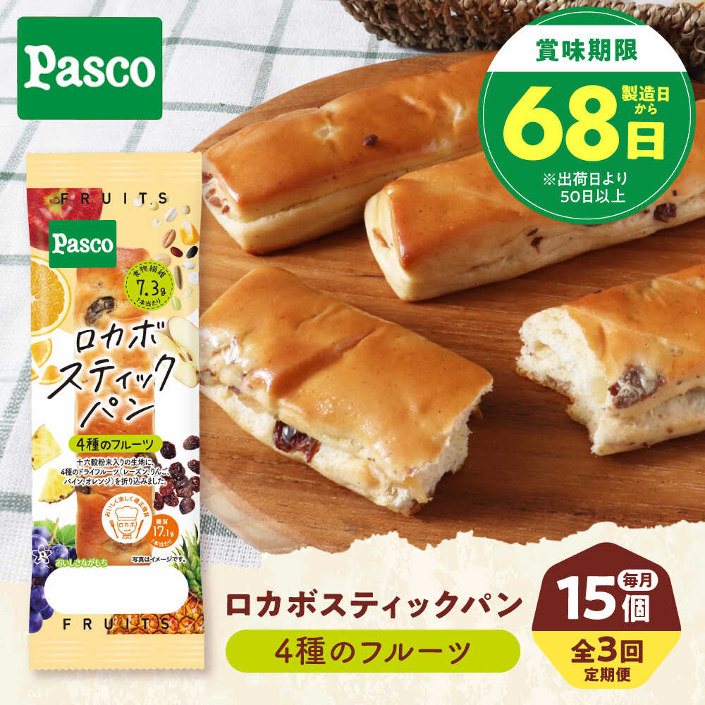【ふるさと納税】【全3回定期便】パン ロカボスティックパン 4種のフルーツ 15個 / パン 菓子パン スティックパン 糖質 非常食 ギフト フルーツパン セット 定期便 詰合せ ベーカリー 長期保存 人気 おすすめ / 愛媛県砥部町/株式会社四国シキシマパン[BJAA011]