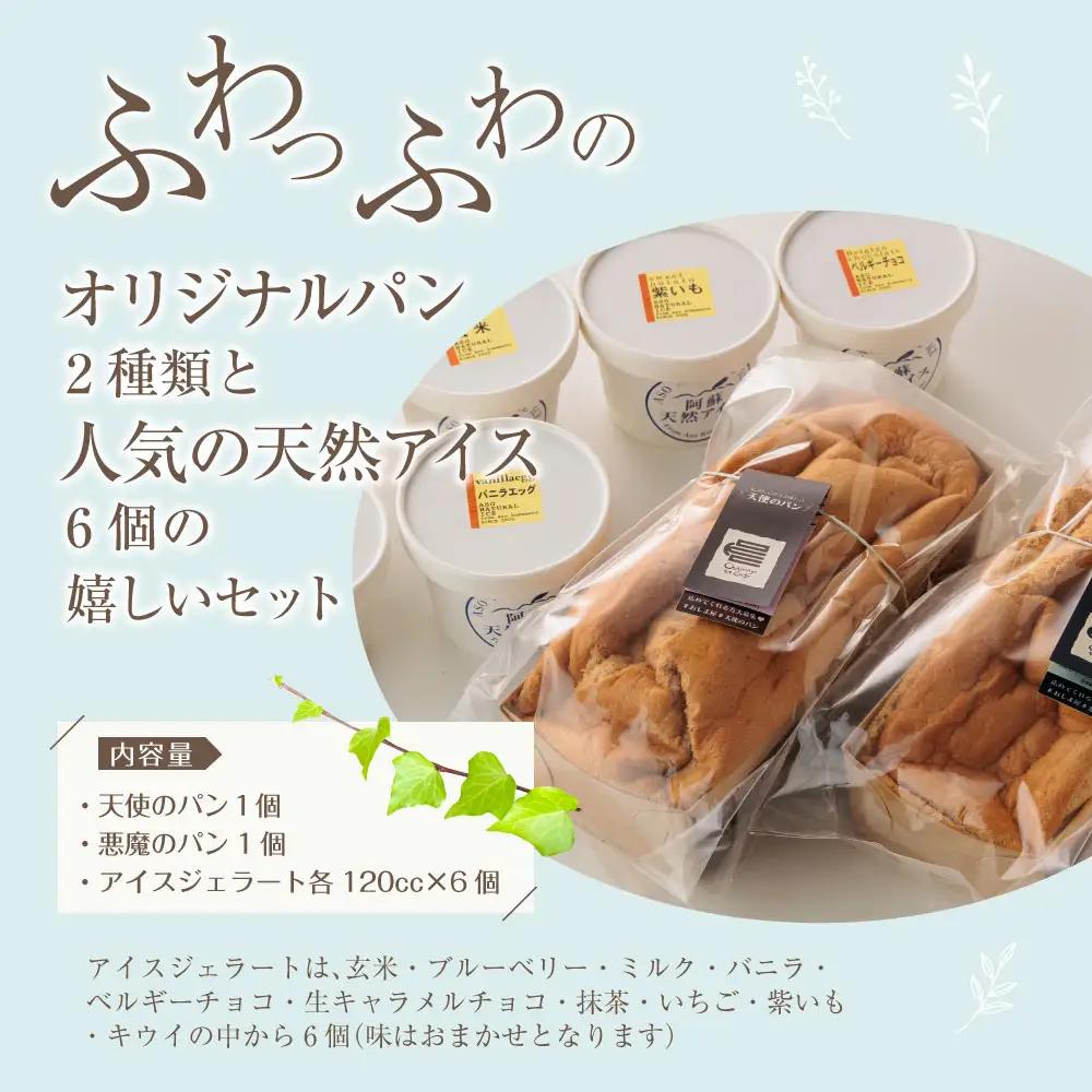 やみつき！天使と悪魔のパン＆天然アイスセット