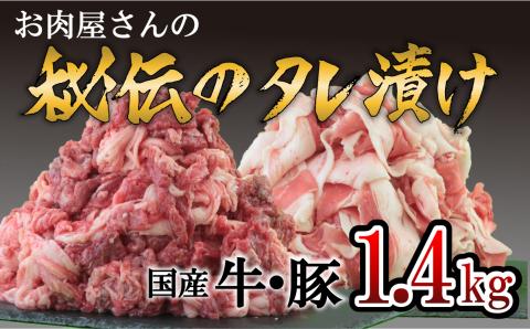 「お肉屋さん秘伝のタレ漬け」 牛肉＆豚肉 1.4㎏セット