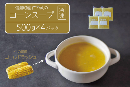 仁の蔵「冷凍コーンスープ」500g×4個セット｜信濃町産スイートコーンの人気品種「ゴールドラッシュ」100％使用【長野県信濃町ふるさと納税】