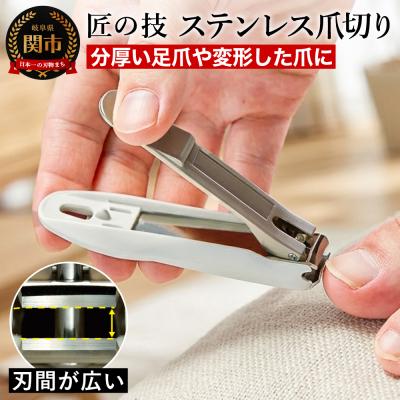 ふるさと納税 関市 【匠の技】 爪切り 刃間が広い ステンレスツメキリ