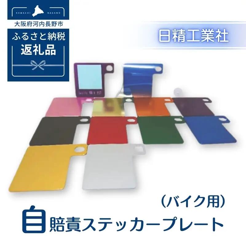 自賠責ステッカープレート（バイク用）レッド