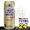 【ふるさと納税】 CD050タカラ 「 焼酎ハイボール 」＜ ブドウ割り ＞ 500ml 24本入 【 チューハイ ハイボール 缶チューハイ 甘味料0 糖質80%オフ プリン体0 アルコール7% 糖質オフ 辛口 酒 タカラ Takara 宝酒造 島原市】