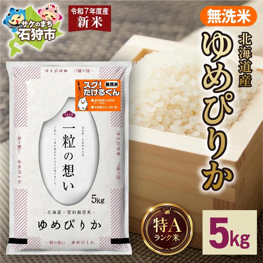 【先行予約】北海道産 無洗米ゆめぴりか 5kg お米