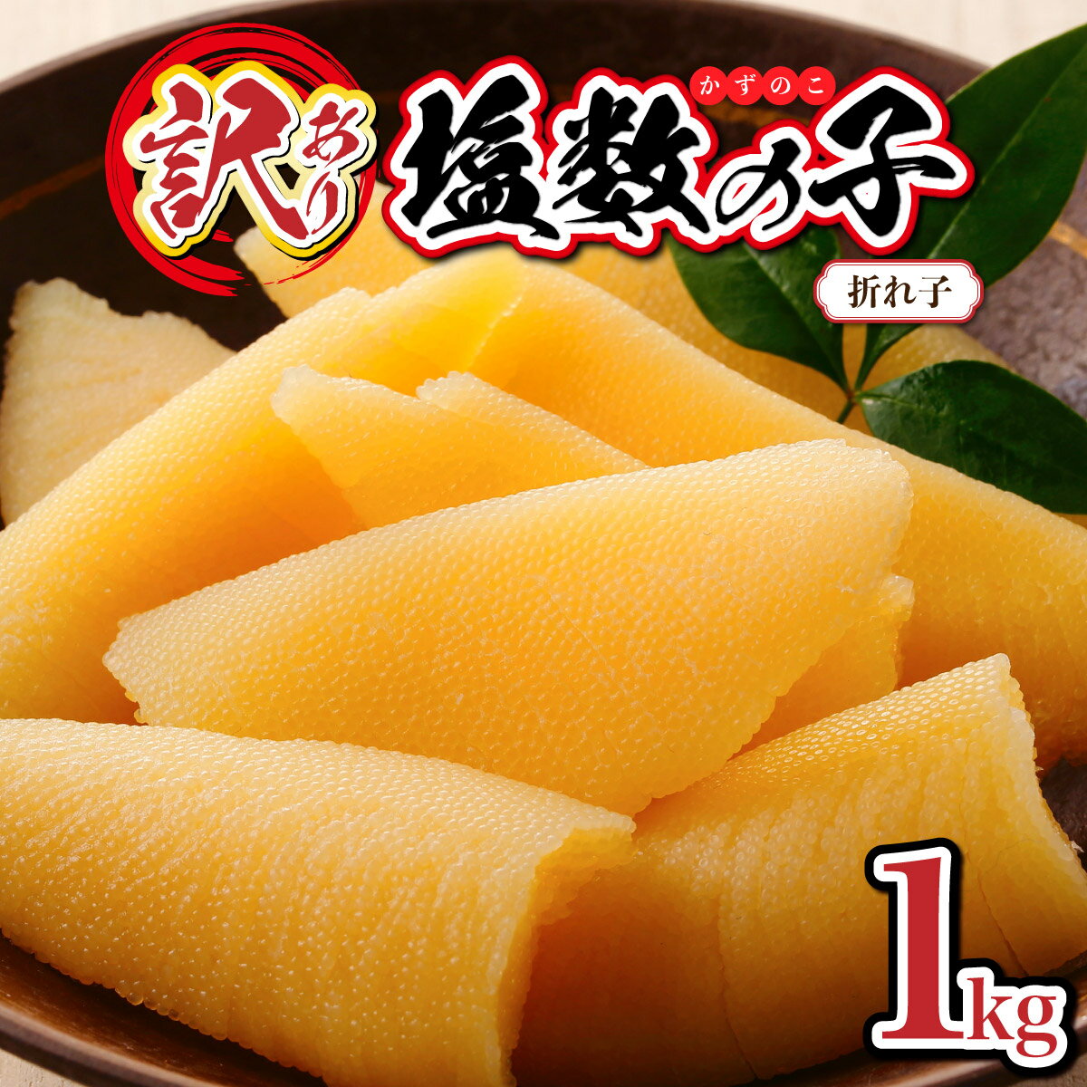 【ふるさと納税】《訳あり》　塩数の子 折れ子 訳アリ かずのこ 250g×4 F21H-573　おせち 正月 お正月 カズノコ 送料無料 数の子 塩かずのこ おつまみ 海鮮 人気 グルメ 魚卵 魚 魚介 ふるさと 北海道 岩内町