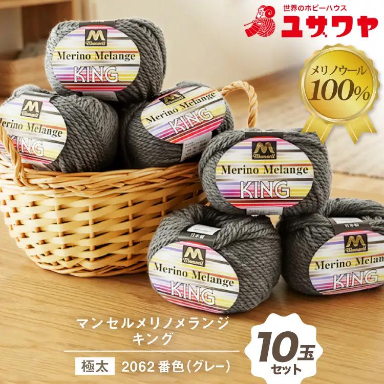 マンセルメリノメランジキング 極太 2062番色 グレー 10玉セット [ユザワヤ 愛知県 江南市 ko23btu260017]