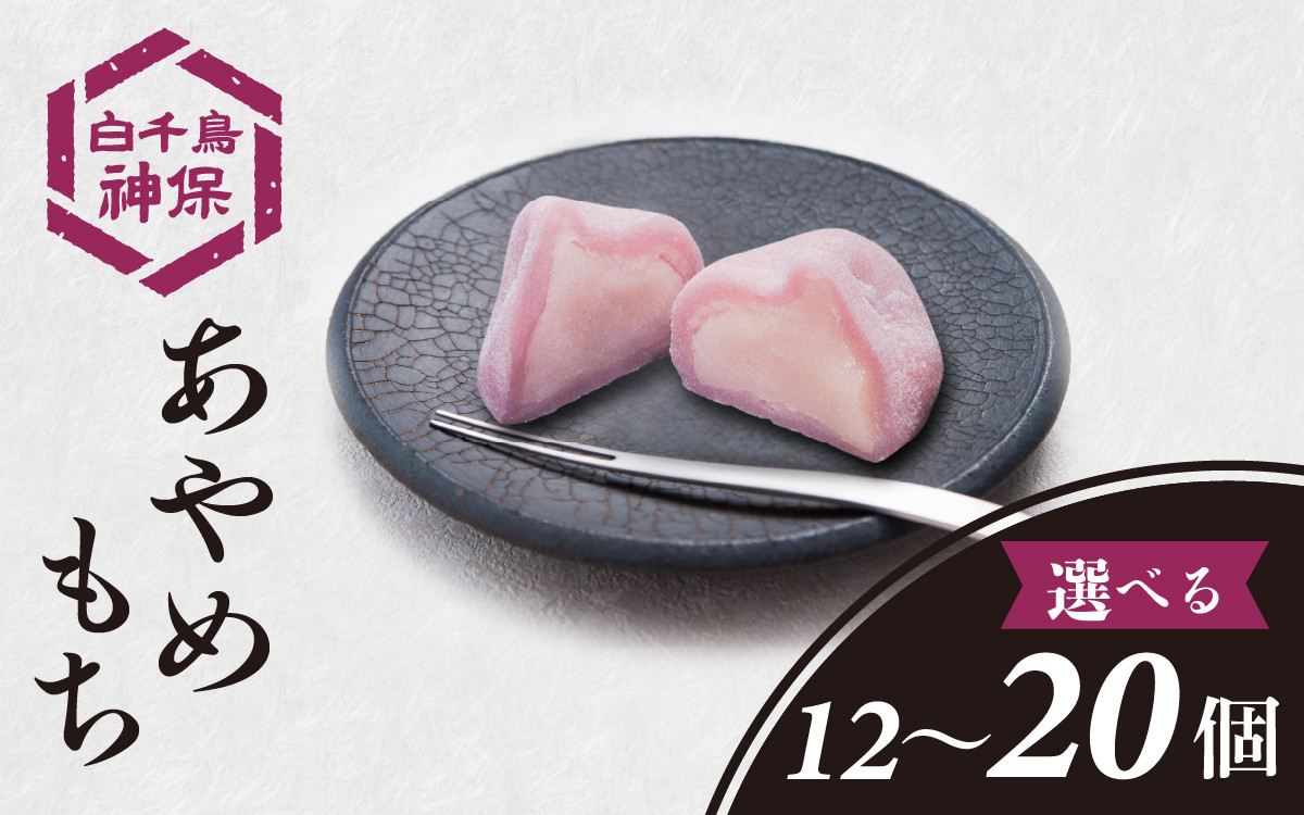 
            【容量が選べる】あやめもち 12～20個 / お取り寄せ おもち もち 和菓子 お菓子 スイーツ 和スイーツ おやつ 生菓子 あんこ 餡子
          