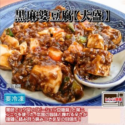 ふるさと納税 河合町 食い福ほうらいの【黒麻婆豆腐-大盛-】