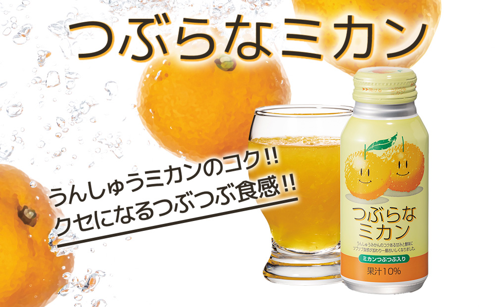 つぶらなミカン 190g×60本 みかんジュース オレンジジュース 蜜柑 ミカン 大分県産 九州産 津久見市 国産