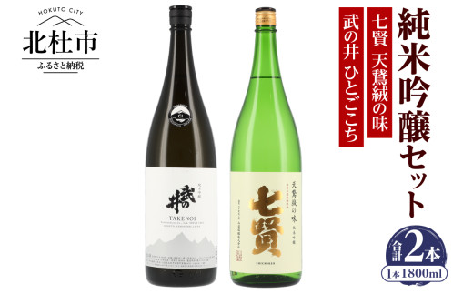 七賢 【天鵞絨(ビロード)の味　純米吟醸】＆武の井 【純米吟醸　ひとごこち】純米吟醸一升瓶セット 【七賢】 日本酒 純米吟醸 1800ml 一升瓶 2本 セット 七賢 天鵞絨(ビロード)の味 武の井 ひとごこち 酒 プレゼント ギフト 贈り物 家飲み 贈答 母の日 父の日 山梨県 北杜市