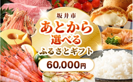 坂井市 あとからセレクト 【ふるさとギフト：60,000円】 お米 コシヒカリ 海鮮 魚介類 甘えび 若狭牛 家具 アウトドア用品 肉 優待券 宿泊券 旅行 チケット ふるさと納税 カタログギフト [gift-006]