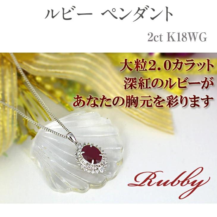 【ふるさと納税】ルビー ペンダント 2ct K18WG [12372] 大粒 ネックレス アクセサリー レディース ジュエリー 山梨県甲斐市　 アクセサリー ネックレス 　お届け：入金確認後、1ヶ月ほどでお届け（年度末は2ヶ月ほどお時間をいただく場合がございます）