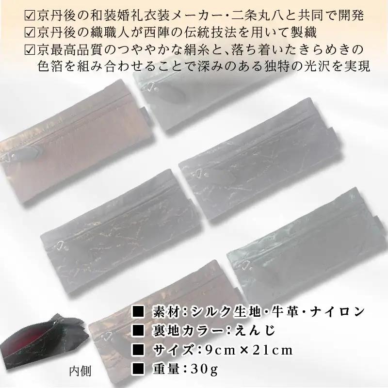 京都・京丹後シルクを使ったシルクペンケース（金/黒）