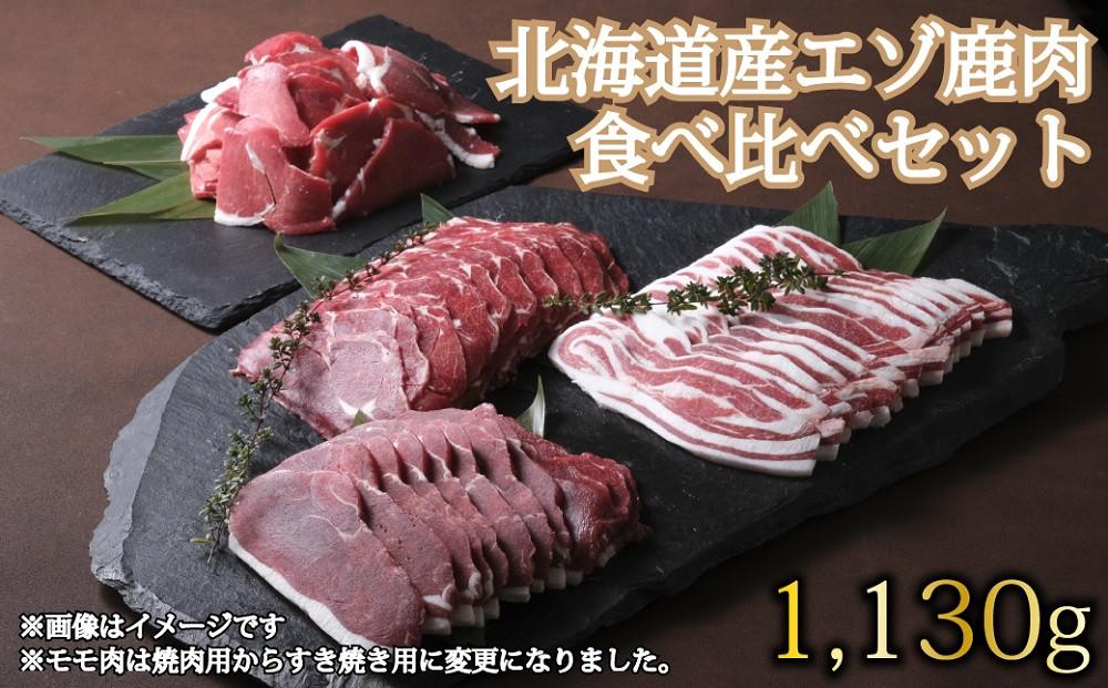 
            D-1803 北海道産エゾ鹿肉 食べ比べセット1,130g
          