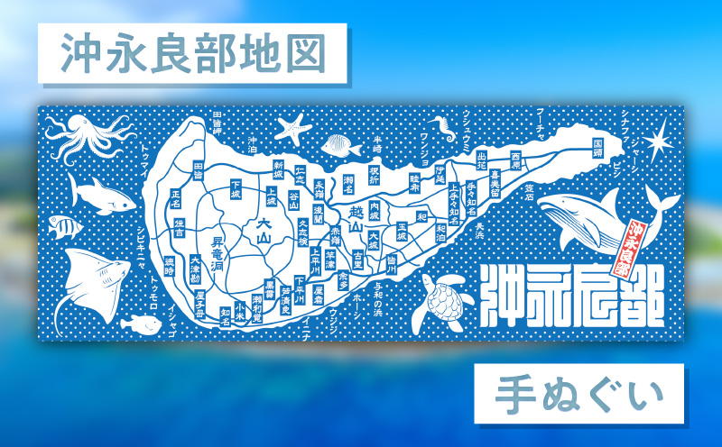 沖永良部地図手ぬぐい　C077-001-01