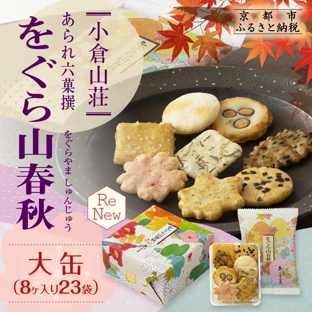 小倉山荘 あられ せんべい 詰合せ 8ヶ入×23袋 小分け ギフト をぐら山春秋