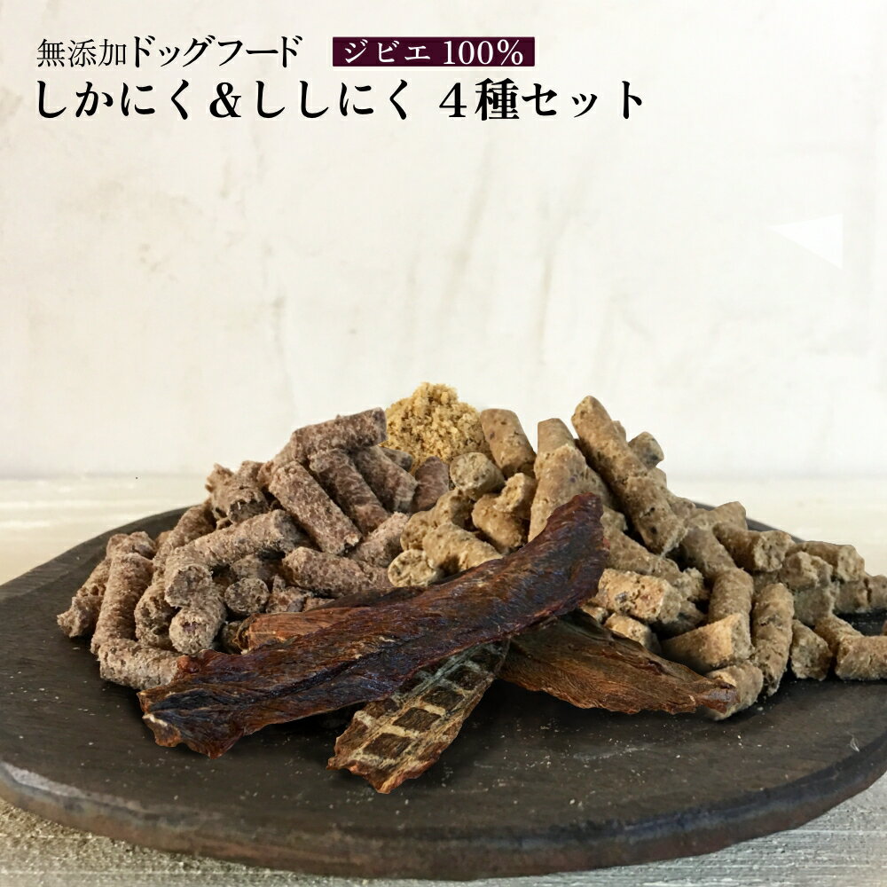 しかにく＆ししにくの無添加ドッグフード4種セット：ジャーキー1種・ペレット2種・ふりかけ1種（各1パック）鹿肉 猪肉 ペットフード ジビエ 愛犬 イヌ用 ドライフード 25000円