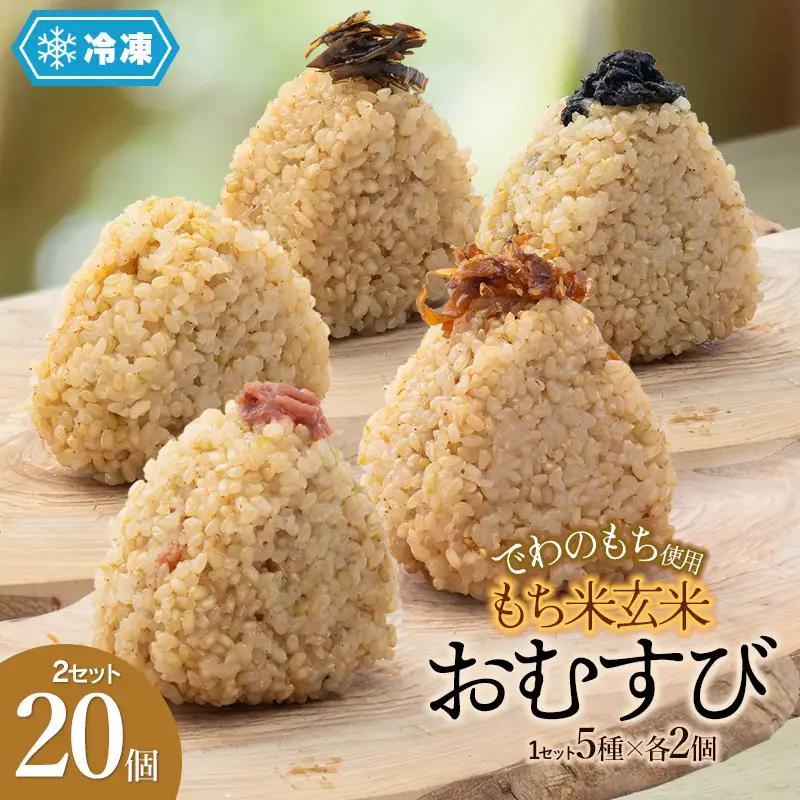 【冷凍】でわのもち使用　もち米玄米おむすび　20個（5種×各2個×2セット） | おにぎり 冷凍 もち米玄米 玄米 食品 ご飯 簡単 便利 お手軽 レンジ 山形県 鶴岡市 返礼品