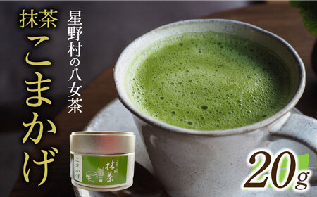 星野村の八女茶　抹茶 こまかげ 薄茶用 20g [ABDD062]