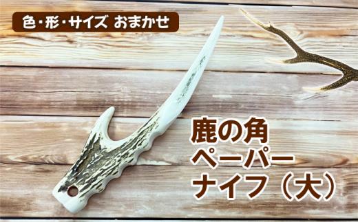 鹿の角 ペーパーナイフ 大 1個 【竜鹿】／ 鹿角 鹿 しか シカ グッズ 本物 加工 加工品 工芸 工芸品 クラフト ナイフ 日用品 雑貨 不揃い ふぞろい １個 人気 事務用品 事務 オフィス オフィス用品 文具 文房具 おすすめ