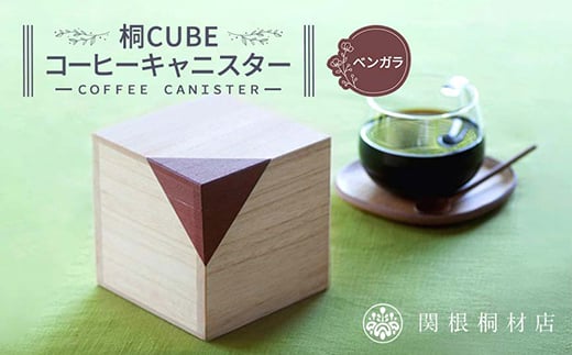 桐CUBEコーヒーキャニスター＜カラー：ベンガラ＞ コーヒー 保存容器 コーヒー豆 キャニスター 国産 桐 伝統工芸 手作り ハンドメイド ギフト 贈り物 関東 F5K-289