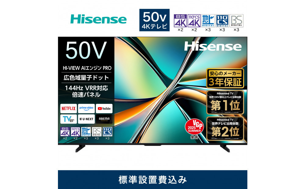 Hisense ハイセンス 3年保証【設置費込み】50V型 50U6R 4K 量子ドット 2.1ch ダブル録画 チューナー内蔵 ゲームモード Pro ネット動画 YouTube Netflix スマート 2画面 Alexa対応 AirPlay2 液晶 テレビ TV 2025年モデル 壁掛け 人気 おすすめ 家電 送料無料 141305_KC70