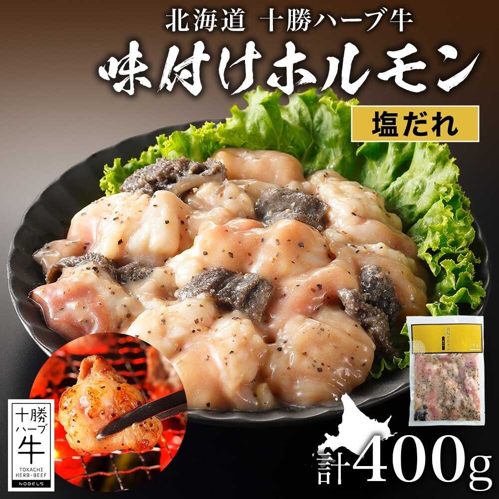【ふるさと納税】 北海道 十勝ハーブ牛 味付けホルモン（塩だれ）200g×2パック 《足寄町》 【日本ふるさと創生株式会社】[BEBB051]