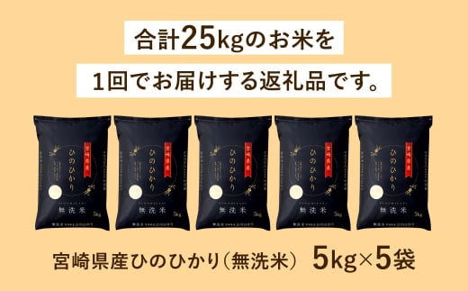 ＜【11月発送】令和7年産「宮崎県産ヒノヒカリ（無洗米）」5kg×5袋 計25kg＞ 米 コメ 精米 無洗米