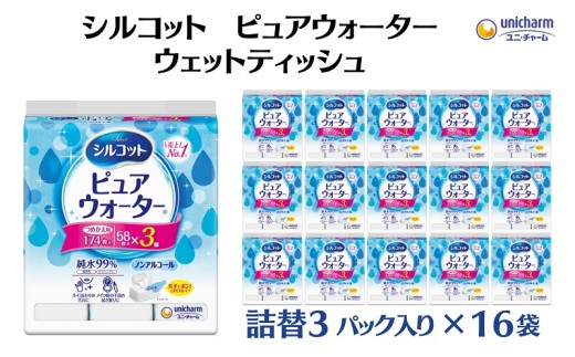 
            シルコットピュアウォーターウェットティッシュ 詰替（58枚×3P）×16袋 日用品 純水99％ 手口拭き 口周り 肌にやさしい 厚手 やわらかシート 拭き取り 食べこぼし 手拭き 
          