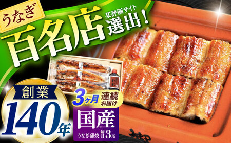 【3回定期便】北御門うなぎ蒲焼3尾入 / 特上 うなぎ 鰻 ウナギ 蒲焼 蒲焼き かばやき うな重 ひつまぶし 冷凍/ 諫早市 / 諫早観光物産　コンベンション協会 [AHAB016]