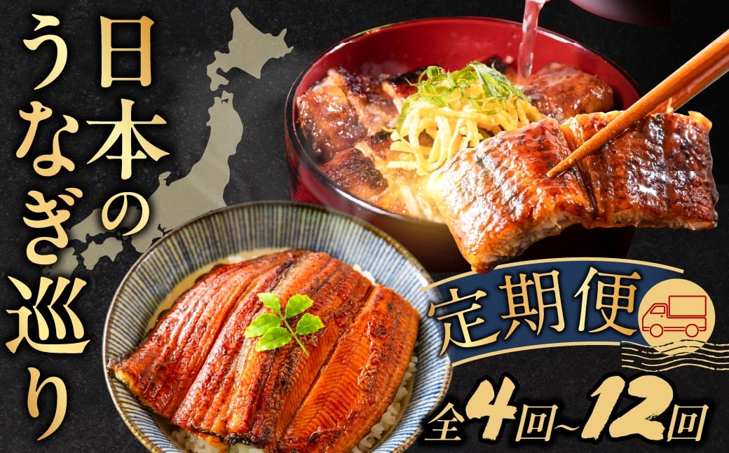 
                  日本うなぎ巡り定期便 全4回～12回 定期便 うなぎ 鰻 ウナギ unagi 国産 食べ比べ 愛知 静岡 熊本 宮崎 九州 九州産 三河 上 特上 人気 おすすめ 冷凍 タレ付 山椒 長蒲焼 送料無料 土用の丑の日 12回 惣菜 海鮮 魚介 ギフト 厳選 セット 年末 愛知県 豊橋市
                