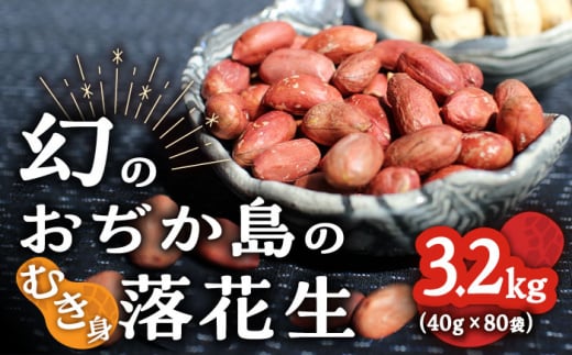 【幻の落花生】むき身 落花生 40g × 80袋 【小値賀町】《小値賀町担い手公社》 落花生 ピーナッツ おつまみ 常温 [DAA038]